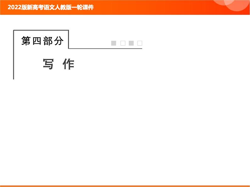 2022版新高考语文人教版一轮课件：4.1 读透2020“满分佳作”洞悉作文高分规律 复习PPT01