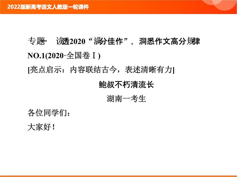 2022版新高考语文人教版一轮课件：4.1 读透2020“满分佳作”洞悉作文高分规律 复习PPT03