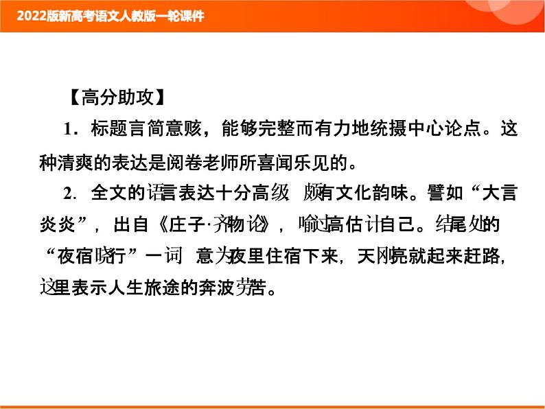 2022版新高考语文人教版一轮课件：4.1 读透2020“满分佳作”洞悉作文高分规律 复习PPT08