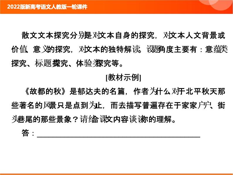 2022版新高考语文人教版一轮课件：2.2.3.6 散文文本探究 复习PPT02