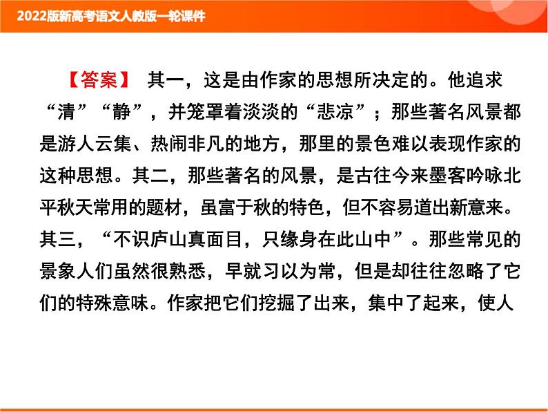 2022版新高考语文人教版一轮课件：2.2.3.6 散文文本探究 复习PPT03