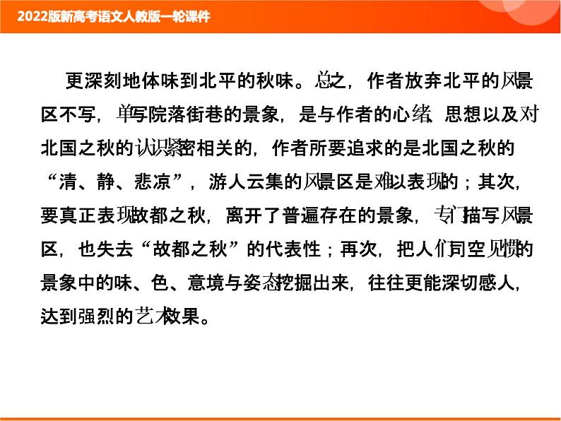 2022版新高考语文人教版一轮课件：2.2.3.6 散文文本探究 复习PPT04