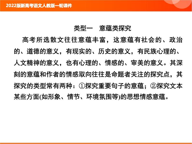 2022版新高考语文人教版一轮课件：2.2.3.6 散文文本探究 复习PPT05