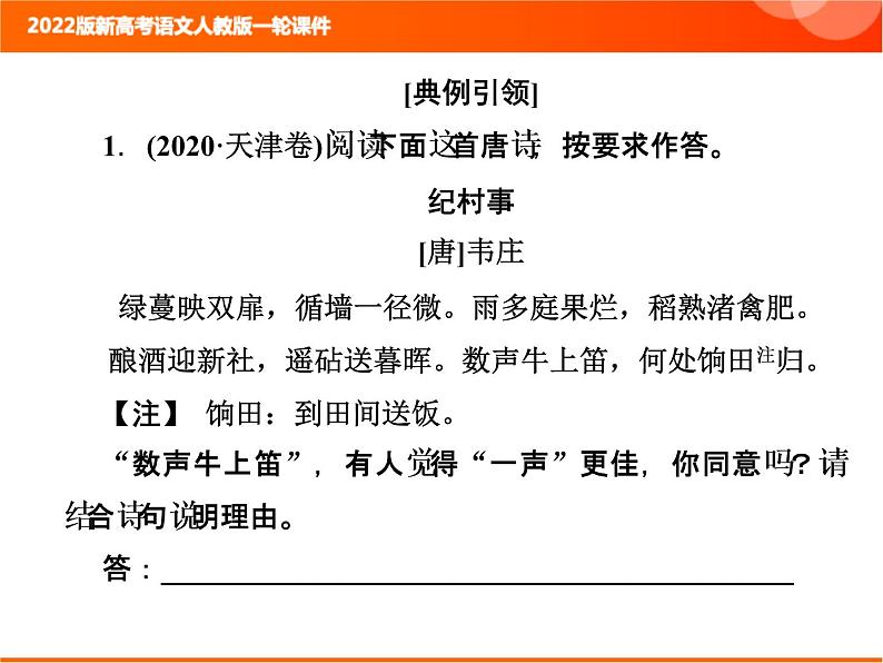 2022版新高考语文人教版一轮训练：3.2.4 鉴赏诗歌的语言 专项复习PPT+课时作业03