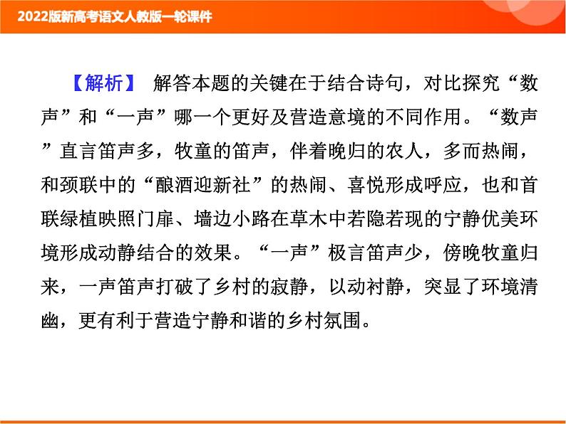 2022版新高考语文人教版一轮训练：3.2.4 鉴赏诗歌的语言 专项复习PPT+课时作业04