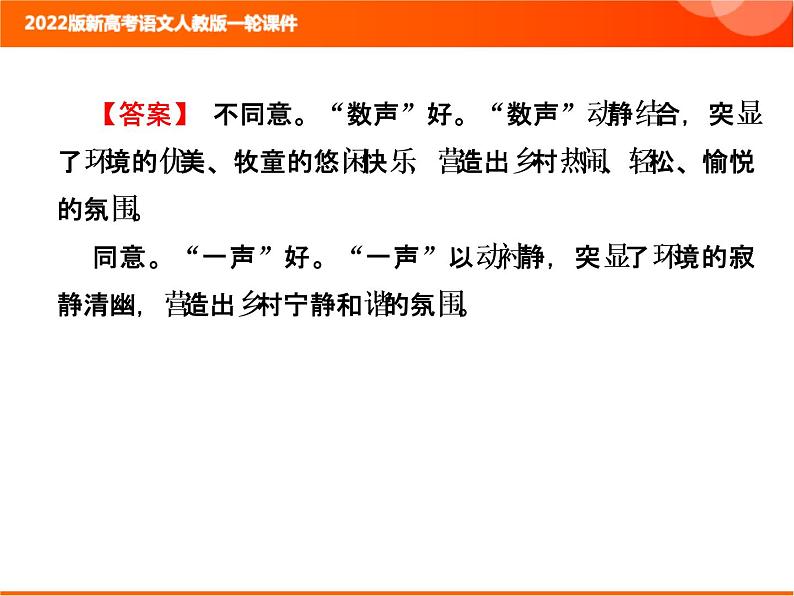 2022版新高考语文人教版一轮训练：3.2.4 鉴赏诗歌的语言 专项复习PPT+课时作业05