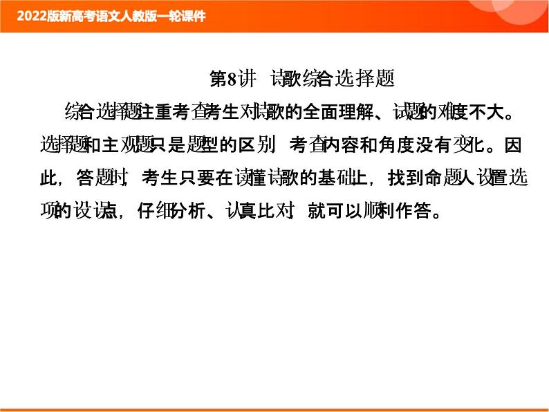 2022版新高考语文人教版一轮课件：3.2.8 诗歌综合选择题 复习PPT01