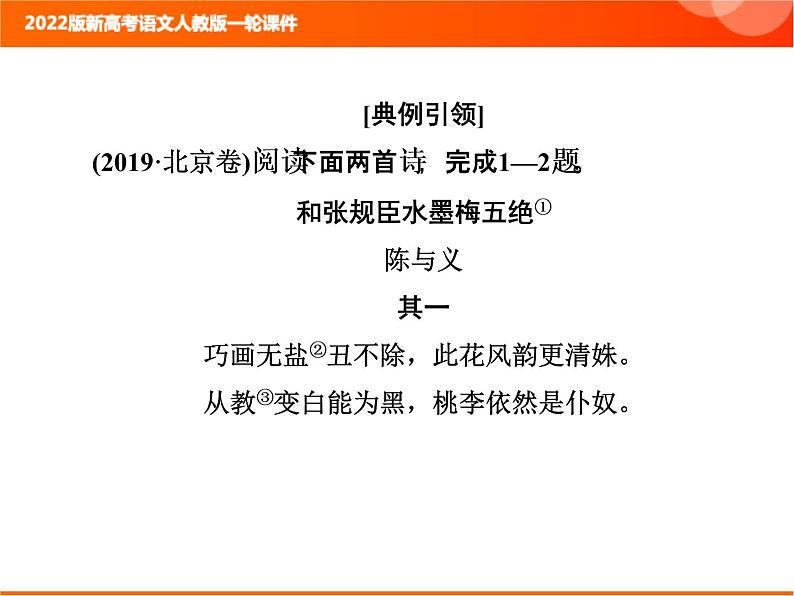 2022版新高考语文人教版一轮课件：3.2.8 诗歌综合选择题 复习PPT02