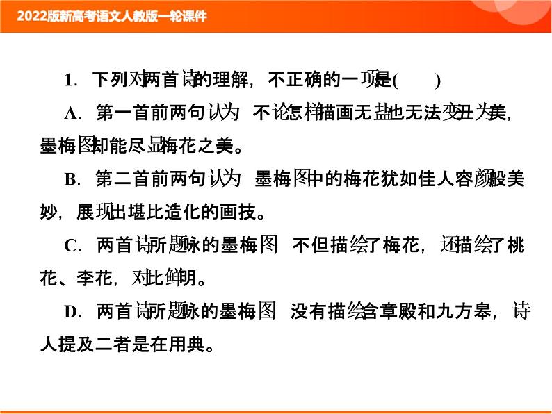 2022版新高考语文人教版一轮课件：3.2.8 诗歌综合选择题 复习PPT04