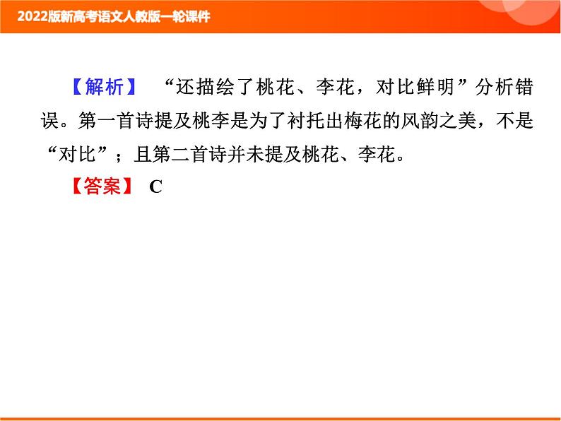 2022版新高考语文人教版一轮课件：3.2.8 诗歌综合选择题 复习PPT05