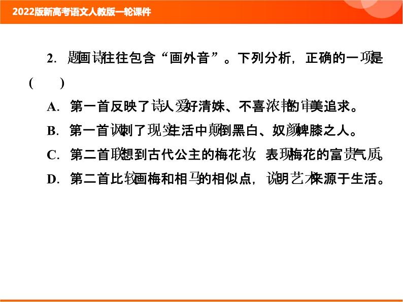 2022版新高考语文人教版一轮课件：3.2.8 诗歌综合选择题 复习PPT06