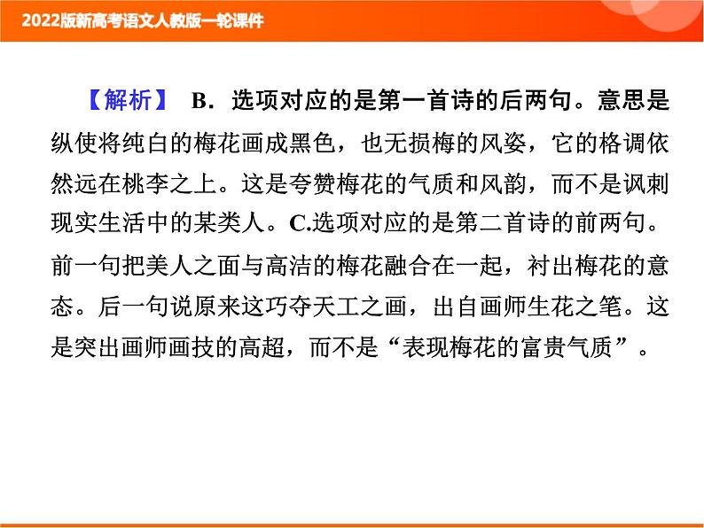 2022版新高考语文人教版一轮课件：3.2.8 诗歌综合选择题 复习PPT07