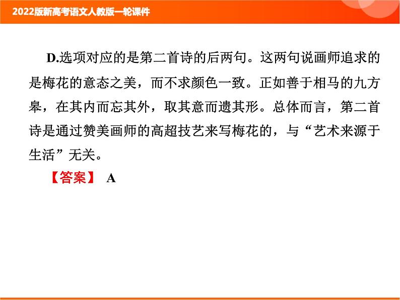 2022版新高考语文人教版一轮课件：3.2.8 诗歌综合选择题 复习PPT08