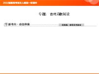 2022版新高考语文人教版一轮课件：3.2.1 古代诗歌整体阅读指导 复习PPT