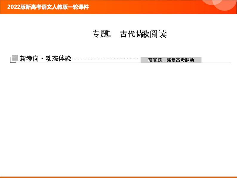 2022版新高考语文人教版一轮课件：3.2.1 古代诗歌整体阅读指导 复习PPT01