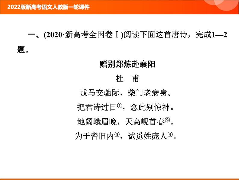 2022版新高考语文人教版一轮课件：3.2.1 古代诗歌整体阅读指导 复习PPT02