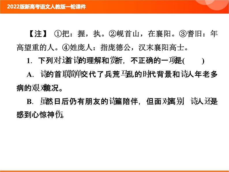 2022版新高考语文人教版一轮课件：3.2.1 古代诗歌整体阅读指导 复习PPT03