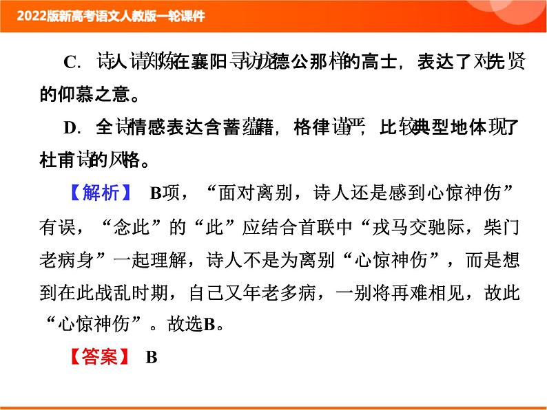 2022版新高考语文人教版一轮课件：3.2.1 古代诗歌整体阅读指导 复习PPT04