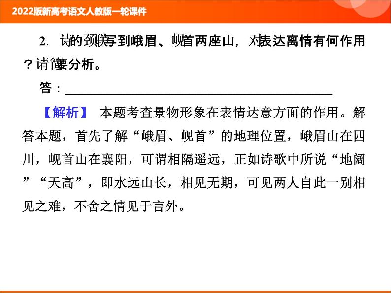 2022版新高考语文人教版一轮课件：3.2.1 古代诗歌整体阅读指导 复习PPT05