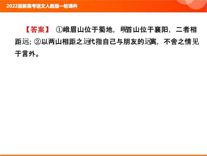 2022版新高考语文人教版一轮课件：3.2.1 古代诗歌整体阅读指导 复习PPT06