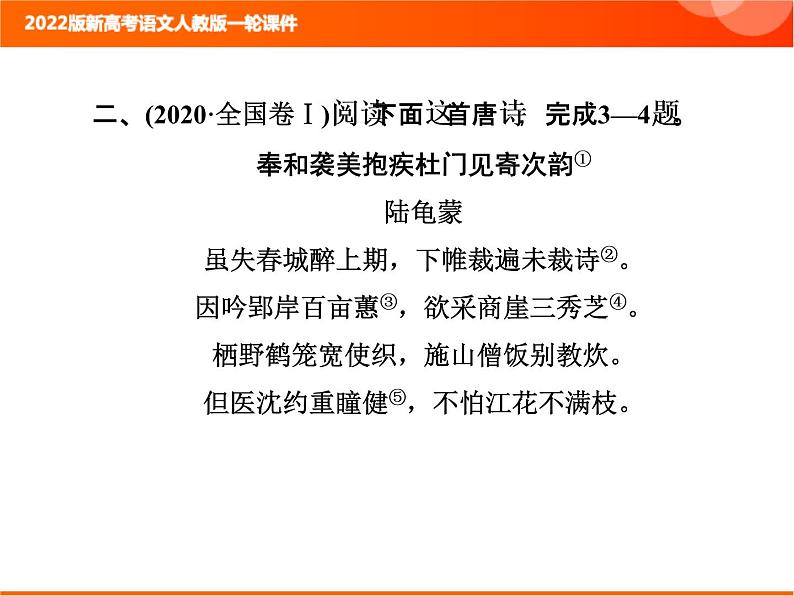 2022版新高考语文人教版一轮课件：3.2.1 古代诗歌整体阅读指导 复习PPT08