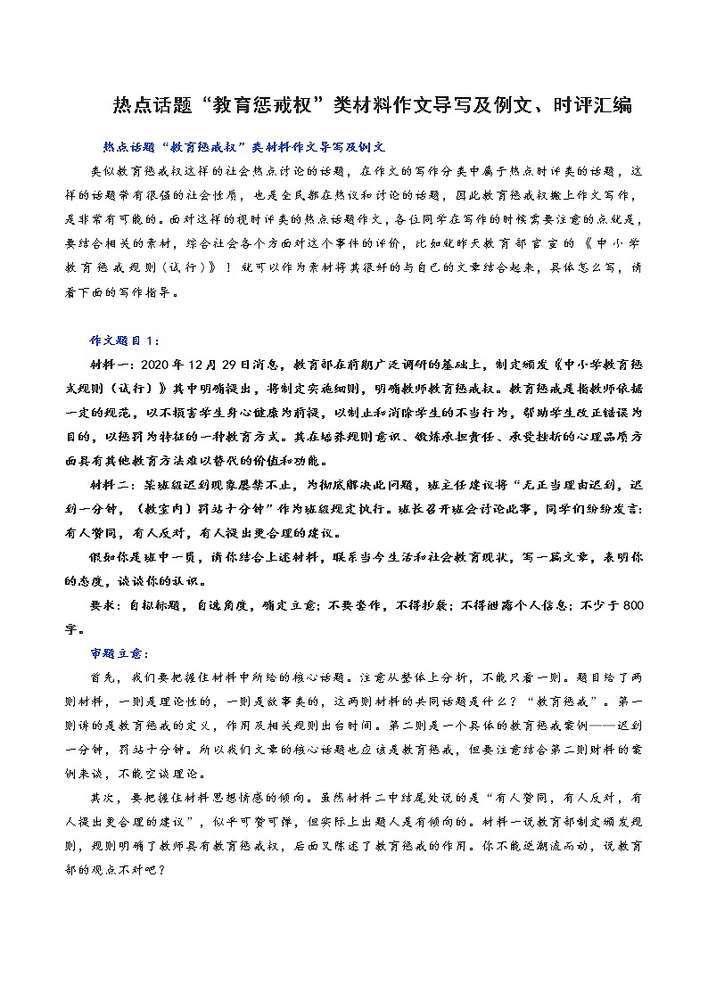 热点话题“教育惩戒权”类材料作文导写及例文、时评汇编01