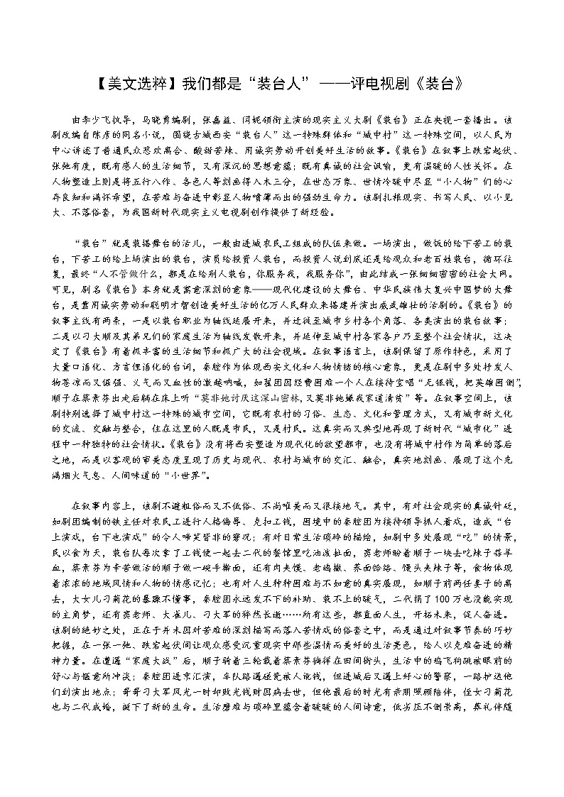 【美文选粹】我们都是“装台人”——评电视剧《装台》01