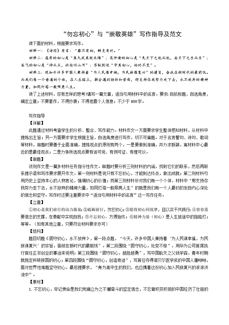 “勿忘初心”与“崇敬英雄”写作指导及范文第1页