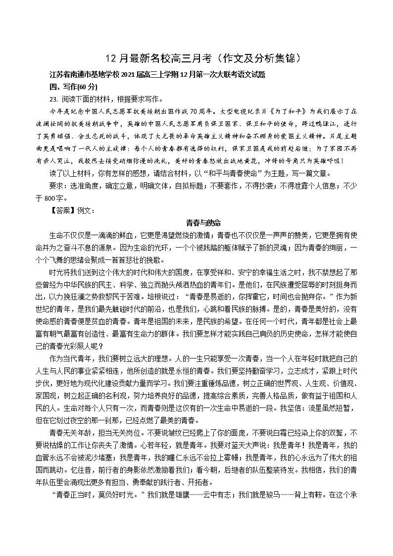 12月最新名校高三月考（作文及分析集锦）第1页