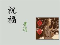 人教版 (新课标)必修三2 祝福说课课件ppt