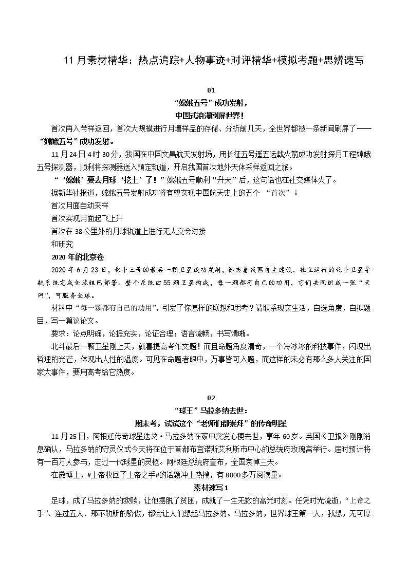 11月素材精华：热点追踪 人物事迹 时评精华 模拟考题 思辨速写01