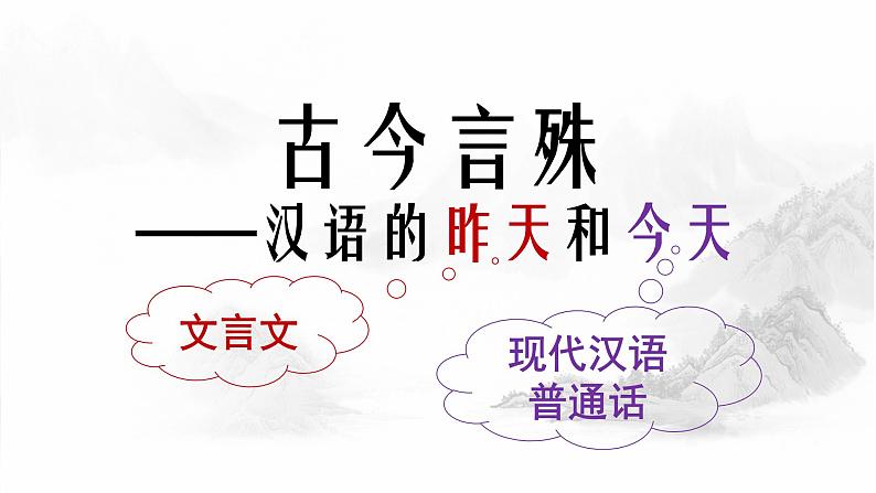 高中语文人教版选修《语言文字应用》第一课第二节《古今言殊—汉语的昨天和今天》课件及素材04