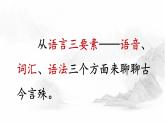 高中语文人教版选修《语言文字应用》第一课第二节《古今言殊—汉语的昨天和今天》课件及素材