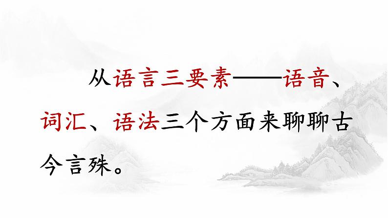 高中语文人教版选修《语言文字应用》第一课第二节《古今言殊—汉语的昨天和今天》课件及素材05