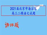 北京市海淀区2021届高三二模语文试题（讲评版）(共81张PPT）