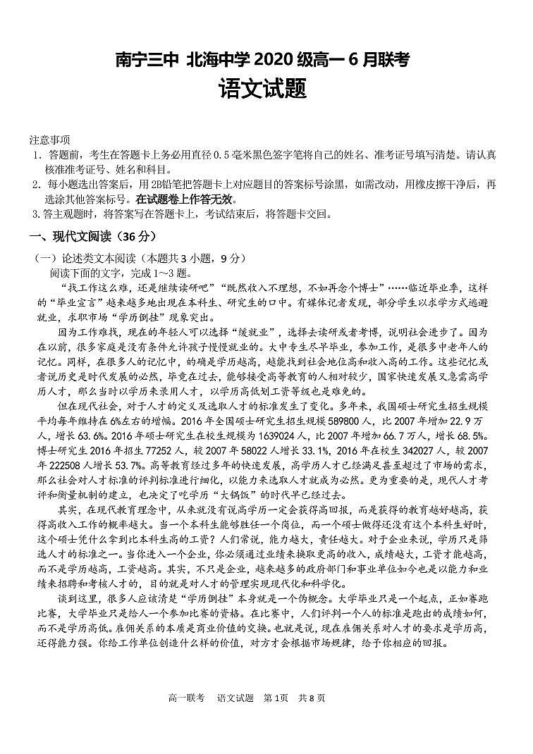 2020-2021学年广西南宁市第三中学、北海中学高一下学期6月联考语文试题 PDF版01