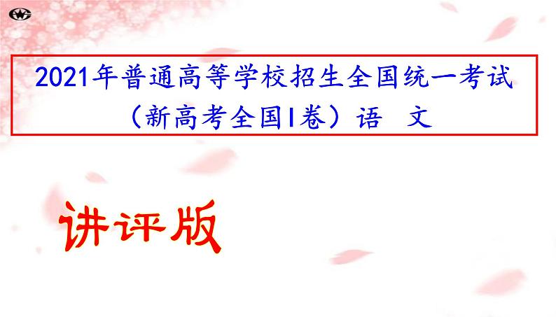 2021年普通高等学校招生全国统一考试（新高考全国I卷）语文（讲评版）（共75张PPT）01