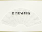 13.自然选择的证明 课件—2020-2021学年高二语文统编版选择性必修下册
