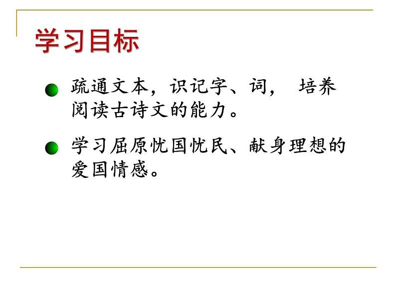 【新教材】1-2 离骚 课件—2020-2021学年高二语文统编版选择性必修下册07