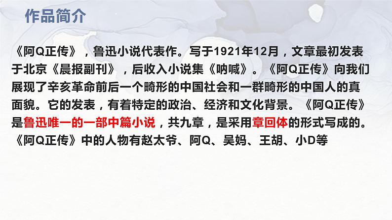 【新教材】5 阿Q正传 课件—2020-2021学年高二语文统编版选择性必修下册04