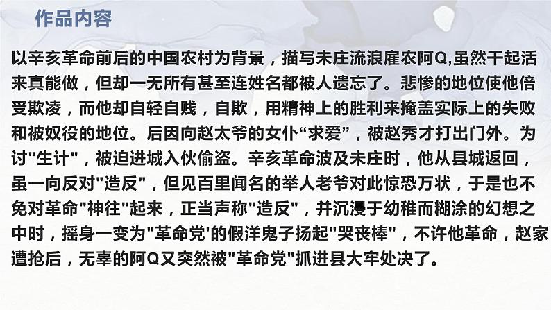 【新教材】5 阿Q正传 课件—2020-2021学年高二语文统编版选择性必修下册06