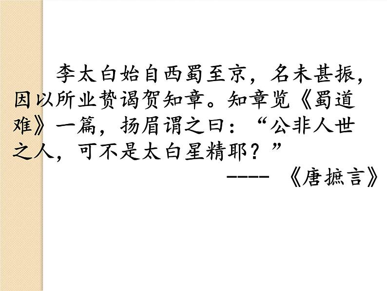 【新教材】3 蜀道难 课件—2020-2021学年高二语文统编版选择性必修下册第1页