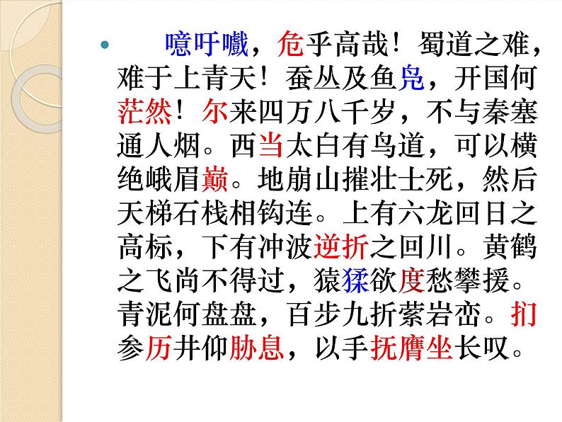 【新教材】3 蜀道难 课件—2020-2021学年高二语文统编版选择性必修下册第5页