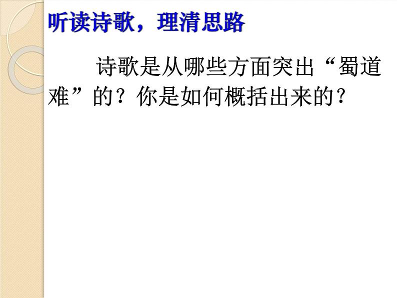 【新教材】3 蜀道难 课件—2020-2021学年高二语文统编版选择性必修下册第7页