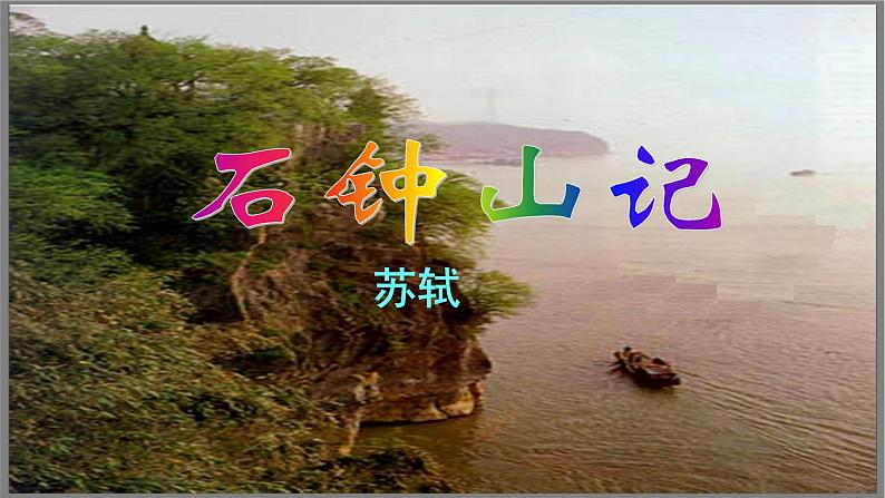 12石钟山记 课件—2020-2021学年高二语文统编版选择性必修下册01