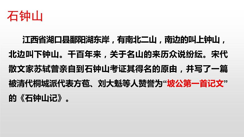 12石钟山记 课件—2020-2021学年高二语文统编版选择性必修下册04