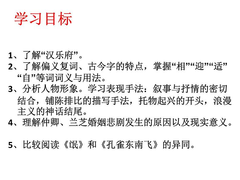 【新教材】2 孔雀东南飞 课件—2020-2021学年高二语文统编版选择性必修下册第2页