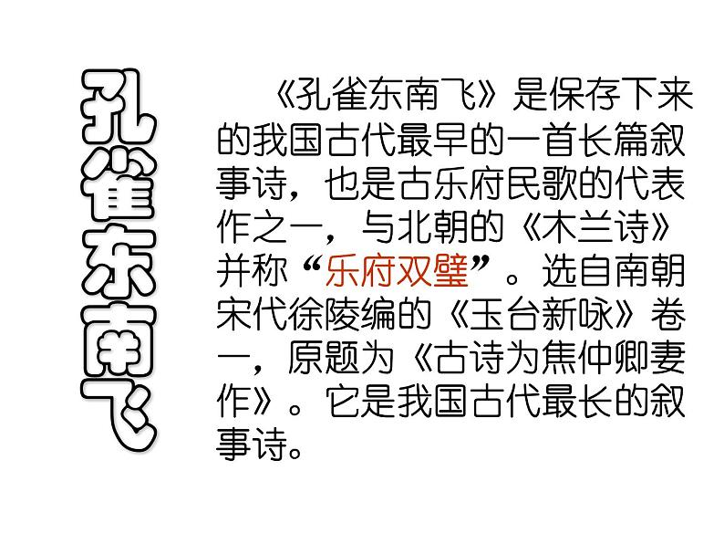 【新教材】2 孔雀东南飞 课件—2020-2021学年高二语文统编版选择性必修下册第3页