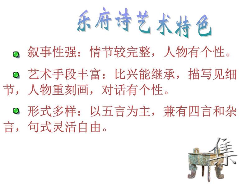 【新教材】2 孔雀东南飞 课件—2020-2021学年高二语文统编版选择性必修下册第5页