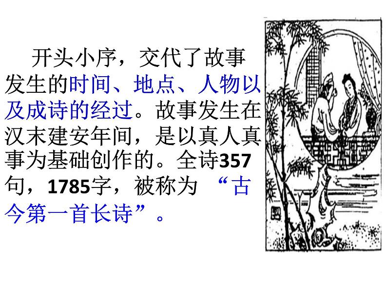 【新教材】2 孔雀东南飞 课件—2020-2021学年高二语文统编版选择性必修下册第8页